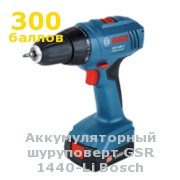Аккумуляторный шуруповерт GSR 1440-Li Bosch
