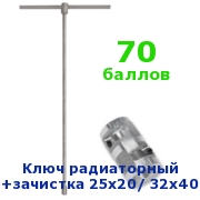 ключ радиаторный +зачистка