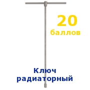 ключ радиаторный