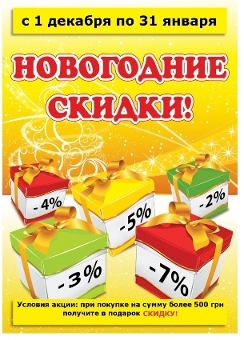 НОВОГОДНИЕ СКИДКИ